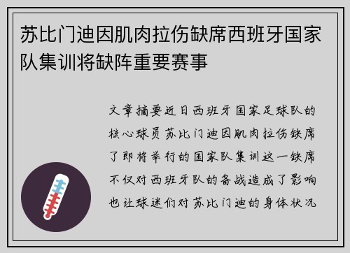 苏比门迪因肌肉拉伤缺席西班牙国家队集训将缺阵重要赛事