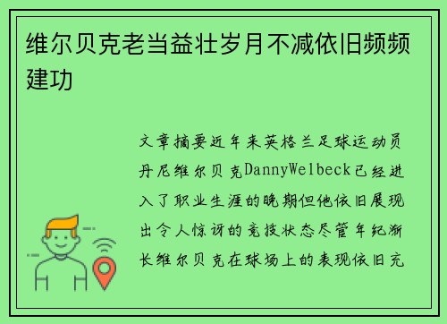 维尔贝克老当益壮岁月不减依旧频频建功