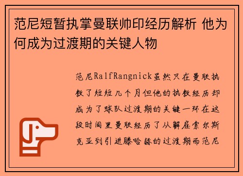 范尼短暂执掌曼联帅印经历解析 他为何成为过渡期的关键人物