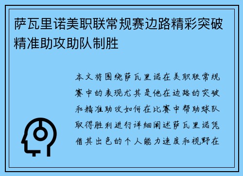 萨瓦里诺美职联常规赛边路精彩突破精准助攻助队制胜