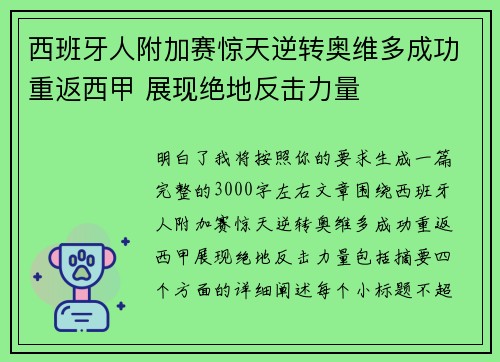 西班牙人附加赛惊天逆转奥维多成功重返西甲 展现绝地反击力量