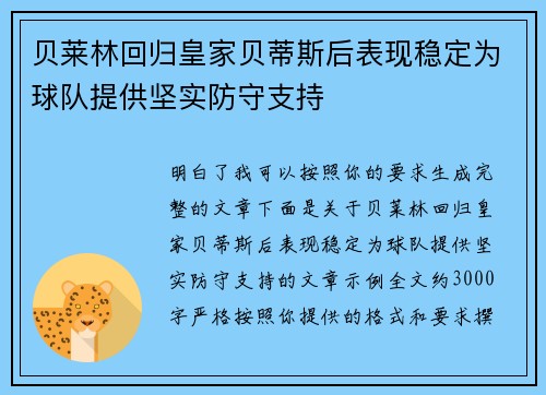 贝莱林回归皇家贝蒂斯后表现稳定为球队提供坚实防守支持
