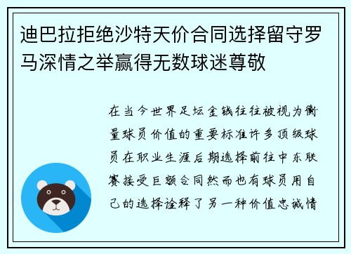 迪巴拉拒绝沙特天价合同选择留守罗马深情之举赢得无数球迷尊敬