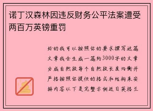 诺丁汉森林因违反财务公平法案遭受两百万英镑重罚