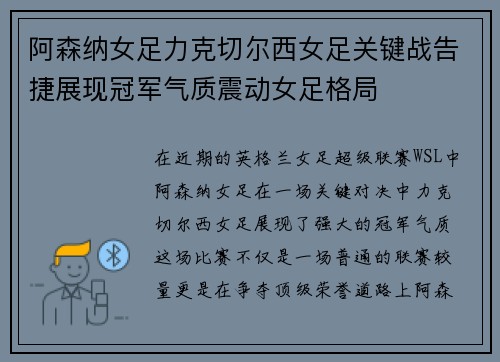 阿森纳女足力克切尔西女足关键战告捷展现冠军气质震动女足格局