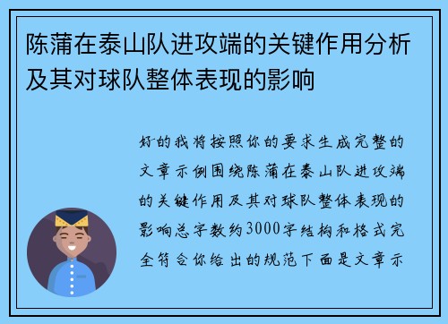 陈蒲在泰山队进攻端的关键作用分析及其对球队整体表现的影响