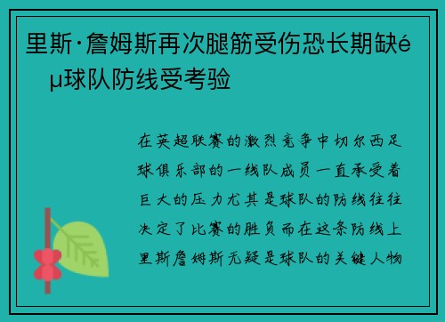 里斯·詹姆斯再次腿筋受伤恐长期缺阵球队防线受考验