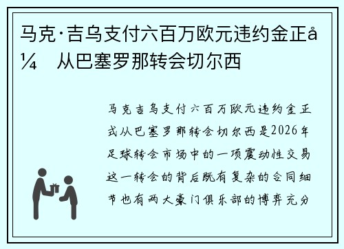 马克·吉乌支付六百万欧元违约金正式从巴塞罗那转会切尔西