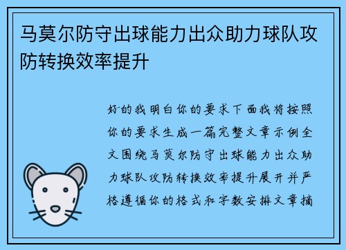 马莫尔防守出球能力出众助力球队攻防转换效率提升