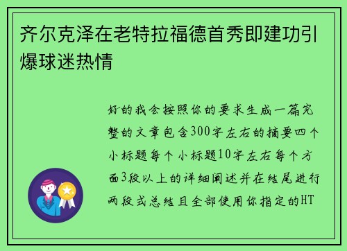 齐尔克泽在老特拉福德首秀即建功引爆球迷热情