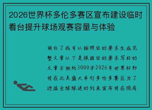 2026世界杯多伦多赛区宣布建设临时看台提升球场观赛容量与体验