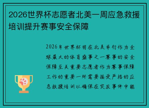 2026世界杯志愿者北美一周应急救援培训提升赛事安全保障