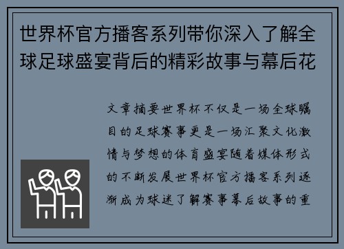 世界杯官方播客系列带你深入了解全球足球盛宴背后的精彩故事与幕后花絮