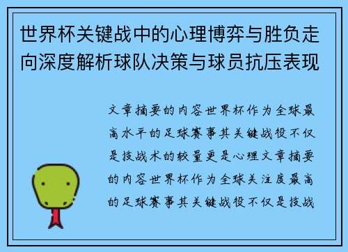 世界杯关键战中的心理博弈与胜负走向深度解析球队决策与球员抗压表现研究