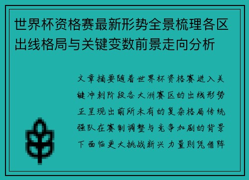 世界杯资格赛最新形势全景梳理各区出线格局与关键变数前景走向分析