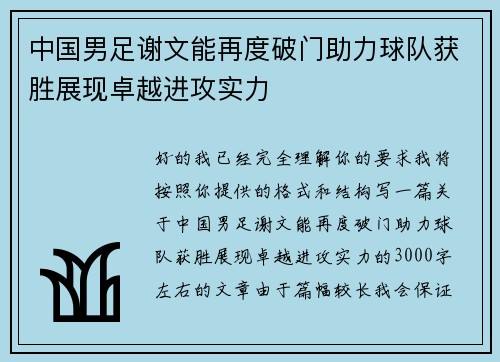 中国男足谢文能再度破门助力球队获胜展现卓越进攻实力
