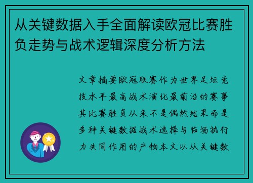 从关键数据入手全面解读欧冠比赛胜负走势与战术逻辑深度分析方法