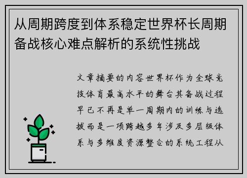 从周期跨度到体系稳定世界杯长周期备战核心难点解析的系统性挑战