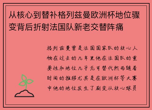 从核心到替补格列兹曼欧洲杯地位骤变背后折射法国队新老交替阵痛