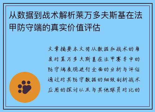 从数据到战术解析莱万多夫斯基在法甲防守端的真实价值评估