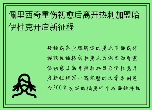 佩里西奇重伤初愈后离开热刺加盟哈伊杜克开启新征程