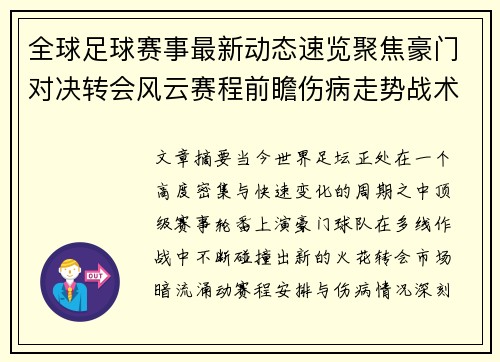 全球足球赛事最新动态速览聚焦豪门对决转会风云赛程前瞻伤病走势战术看点