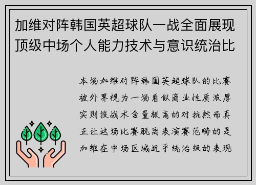 加维对阵韩国英超球队一战全面展现顶级中场个人能力技术与意识统治比赛
