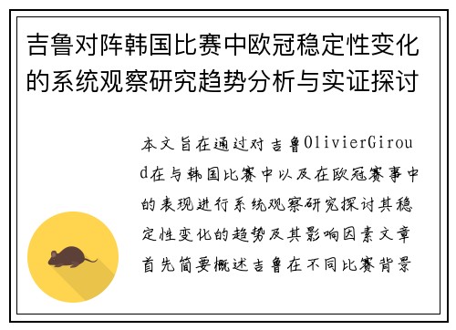 吉鲁对阵韩国比赛中欧冠稳定性变化的系统观察研究趋势分析与实证探讨