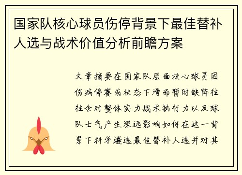 国家队核心球员伤停背景下最佳替补人选与战术价值分析前瞻方案