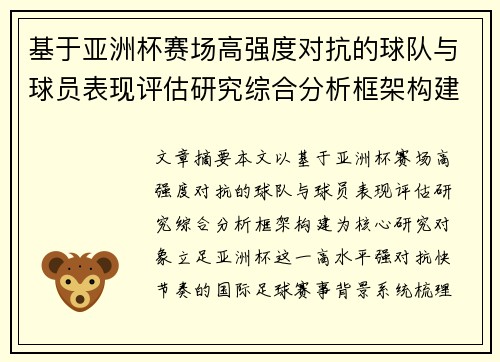 基于亚洲杯赛场高强度对抗的球队与球员表现评估研究综合分析框架构建