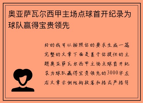 奥亚萨瓦尔西甲主场点球首开纪录为球队赢得宝贵领先