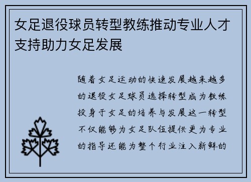 女足退役球员转型教练推动专业人才支持助力女足发展