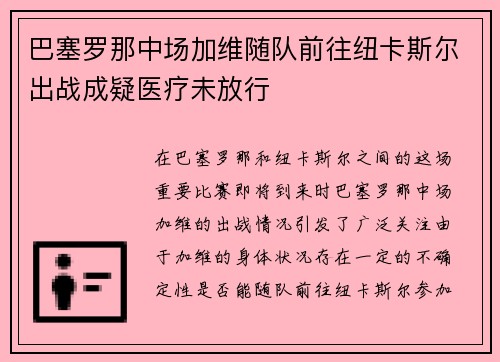 巴塞罗那中场加维随队前往纽卡斯尔出战成疑医疗未放行