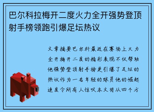 巴尔科拉梅开二度火力全开强势登顶射手榜领跑引爆足坛热议