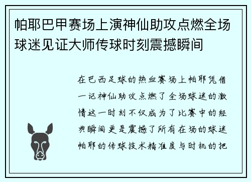 帕耶巴甲赛场上演神仙助攻点燃全场球迷见证大师传球时刻震撼瞬间