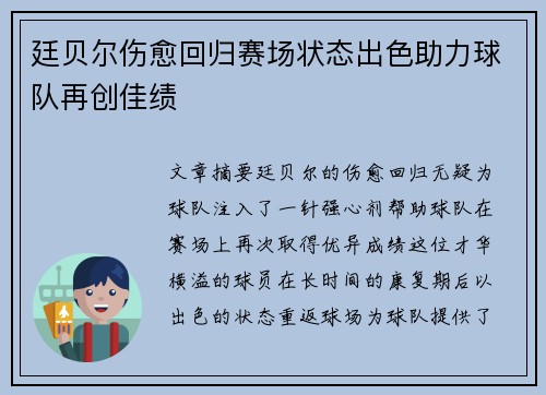 廷贝尔伤愈回归赛场状态出色助力球队再创佳绩