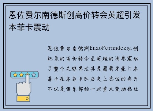 恩佐费尔南德斯创高价转会英超引发本菲卡震动