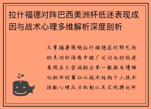 拉什福德对阵巴西美洲杯低迷表现成因与战术心理多维解析深度剖析
