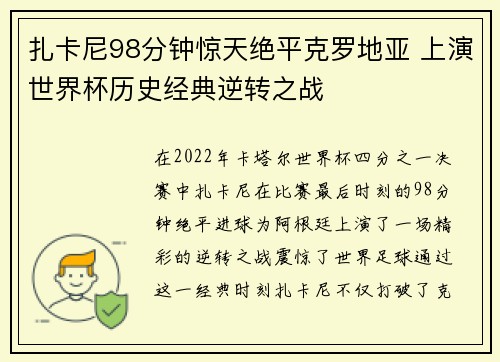 扎卡尼98分钟惊天绝平克罗地亚 上演世界杯历史经典逆转之战