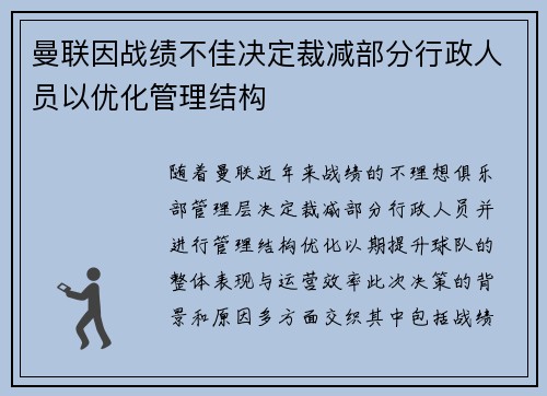 曼联因战绩不佳决定裁减部分行政人员以优化管理结构