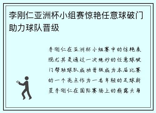 李刚仁亚洲杯小组赛惊艳任意球破门助力球队晋级
