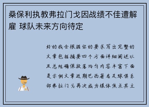 桑保利执教弗拉门戈因战绩不佳遭解雇 球队未来方向待定