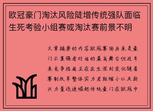 欧冠豪门淘汰风险陡增传统强队面临生死考验小组赛或淘汰赛前景不明