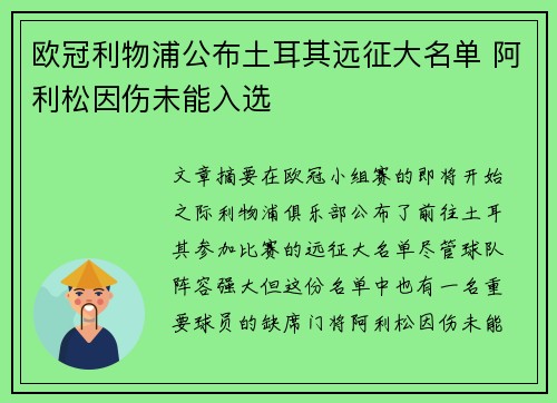欧冠利物浦公布土耳其远征大名单 阿利松因伤未能入选