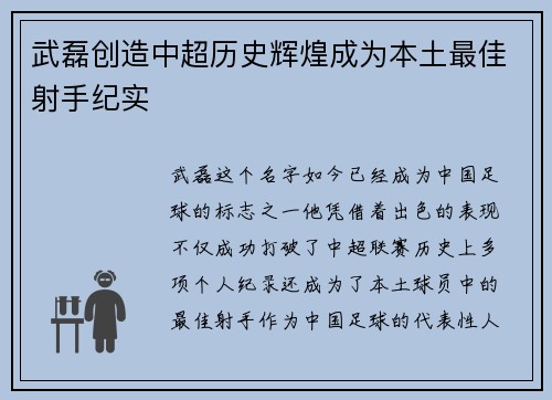 武磊创造中超历史辉煌成为本土最佳射手纪实