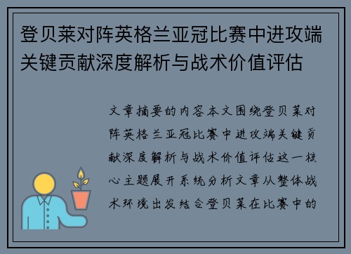 登贝莱对阵英格兰亚冠比赛中进攻端关键贡献深度解析与战术价值评估
