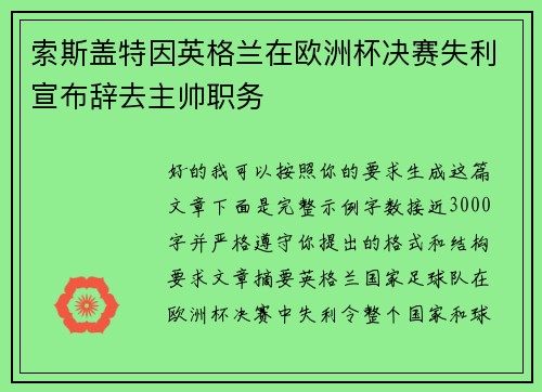 索斯盖特因英格兰在欧洲杯决赛失利宣布辞去主帅职务