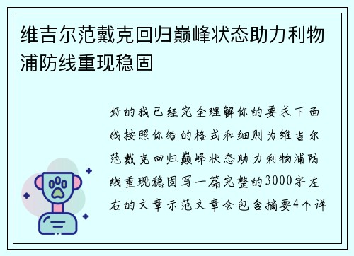 维吉尔范戴克回归巅峰状态助力利物浦防线重现稳固