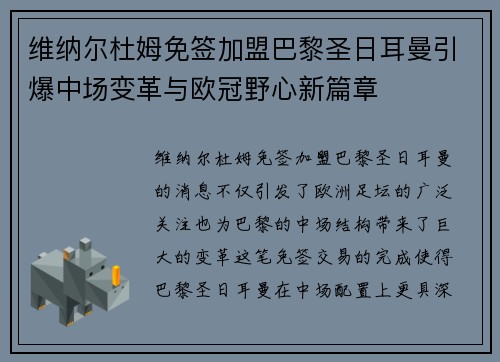维纳尔杜姆免签加盟巴黎圣日耳曼引爆中场变革与欧冠野心新篇章