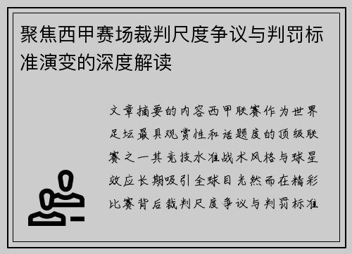 聚焦西甲赛场裁判尺度争议与判罚标准演变的深度解读